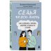 Дополнительное изображение книги «Семья на всю жизнь. Как сохранить любовь, доверие и близость в браке»