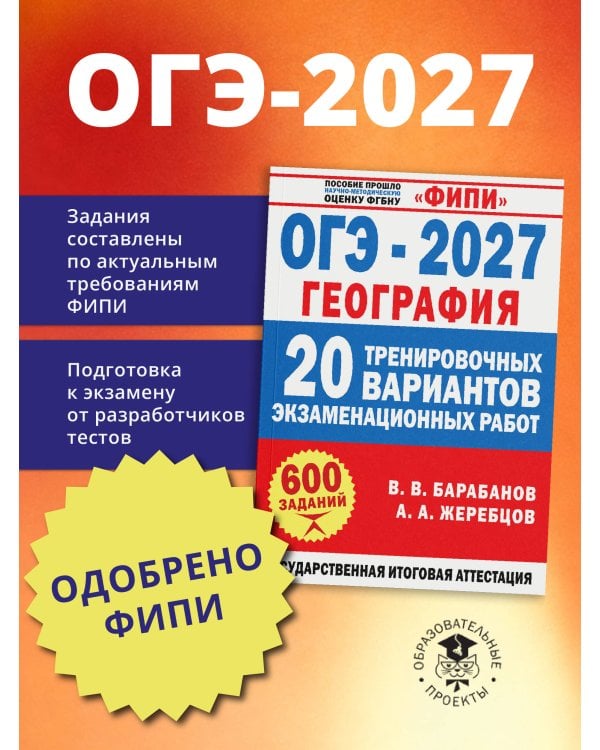 Дополнительное изображение книги «ОГЭ-2027. География. 20 тренировочных вариантов экзаменационных работ для подготовки к ОГЭ»