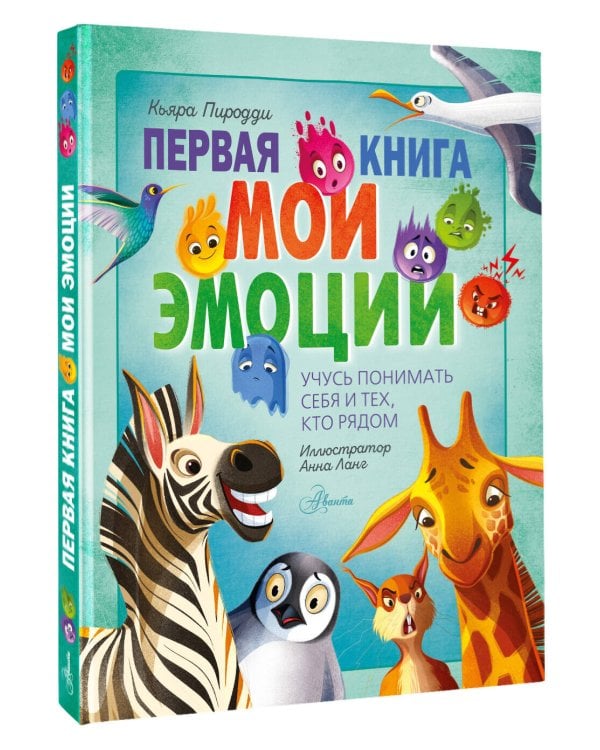 Первая книга. Мои эмоции