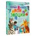 Первая книга. Мои эмоции