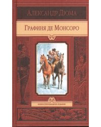 Графиня де Монсоро