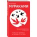 Европокет. Мураками-мания К югу от границы, на запад от солнца