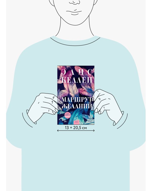 Дополнительное изображение книги «Маршрут желаний»
