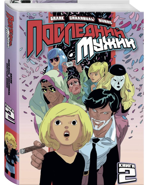 LastMan. Последний мужик. Том 2
