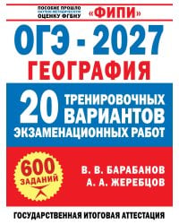 ОГЭ-2027. География. 20 тренировочных вариантов экзаменационных работ для подготовки к ОГЭ