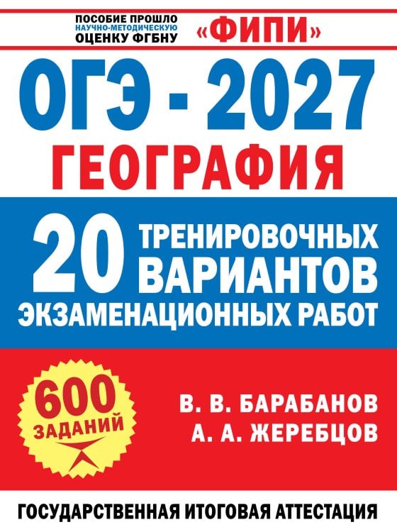 Обложка книги «ОГЭ-2027. География. 20 тренировочных вариантов экзаменационных работ для подготовки к ОГЭ» — Барабанов Вадим Владимирович, ISBN 9785171868185