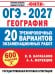 Обложка книги «ОГЭ-2027. География. 20 тренировочных вариантов экзаменационных работ для подготовки к ОГЭ» — Барабанов Вадим Владимирович, ISBN 9785171868185