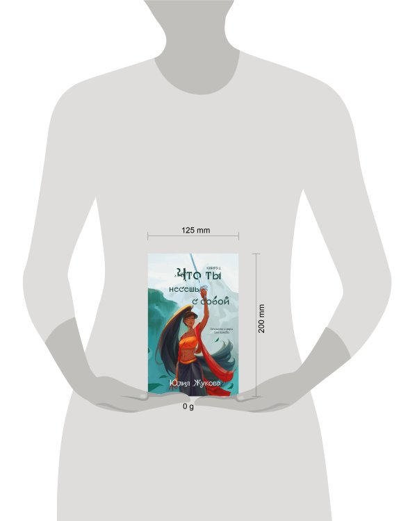 Что ты несешь с собой. Книга 1