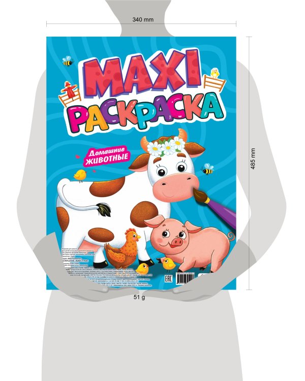 МАКСИ-РАСКРАСКА. ДОМАШНИЕ ЖИВОТНЫЕ