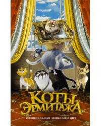 Коты Эрмитажа. Официальная новеллизация