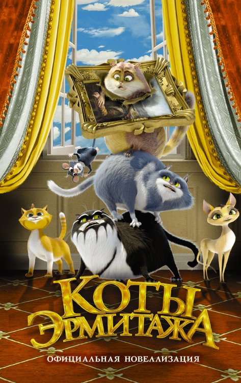 Коты Эрмитажа (КИНО) Коты Эрмитажа. Официальная новеллизация