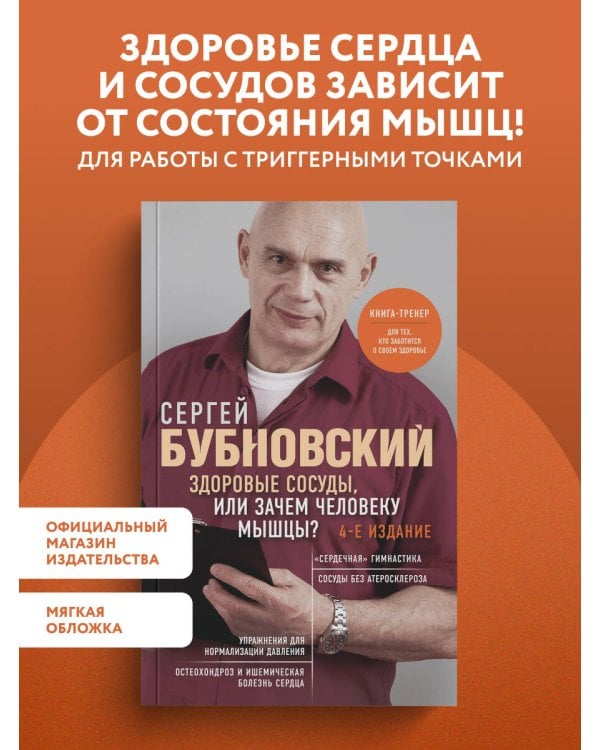 Дополнительное изображение книги «Здоровые сосуды, или Зачем человеку мышцы? 4-е издание»