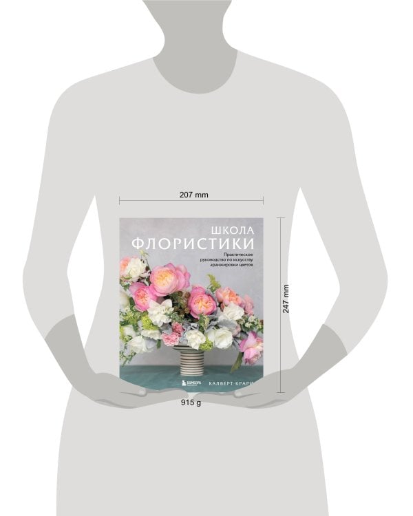 Школа флористики. Практическое руководство по искусству аранжировки цветов