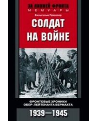 Солдат на войне