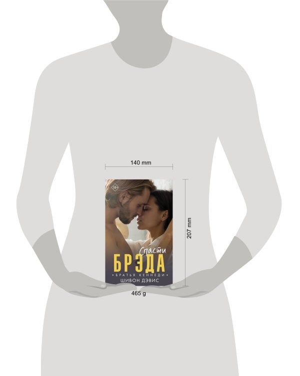 Спасти Брэда