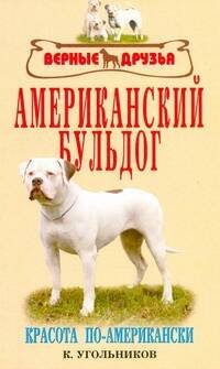 Аквар.Верн.др. Американский бульдог