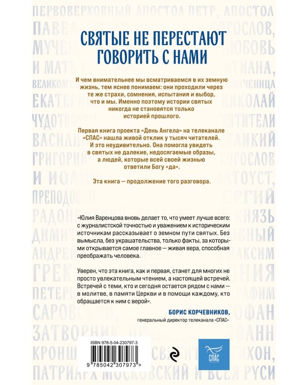 Дополнительное изображение книги «Жизнь святых. Земные судьбы — небесная слава»