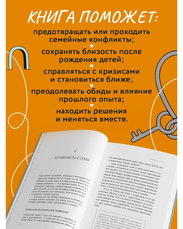 Дополнительное изображение книги «Семья на всю жизнь. Как сохранить любовь, доверие и близость в браке»