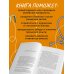 Дополнительное изображение книги «Семья на всю жизнь. Как сохранить любовь, доверие и близость в браке»