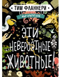 Мир вокруг тебя. Эти невероятные животные!