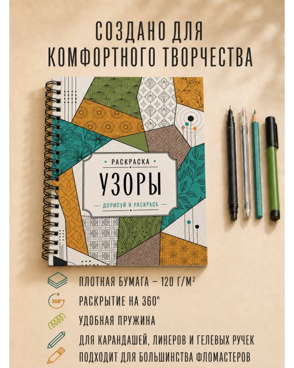 Дополнительное изображение книги «Узоры. Дорисуй и раскрась»