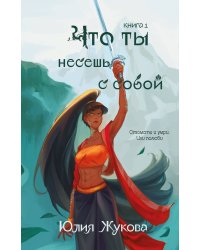 Что ты несешь с собой. Книга 1