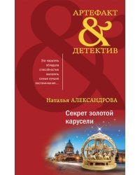 Секрет золотой карусели