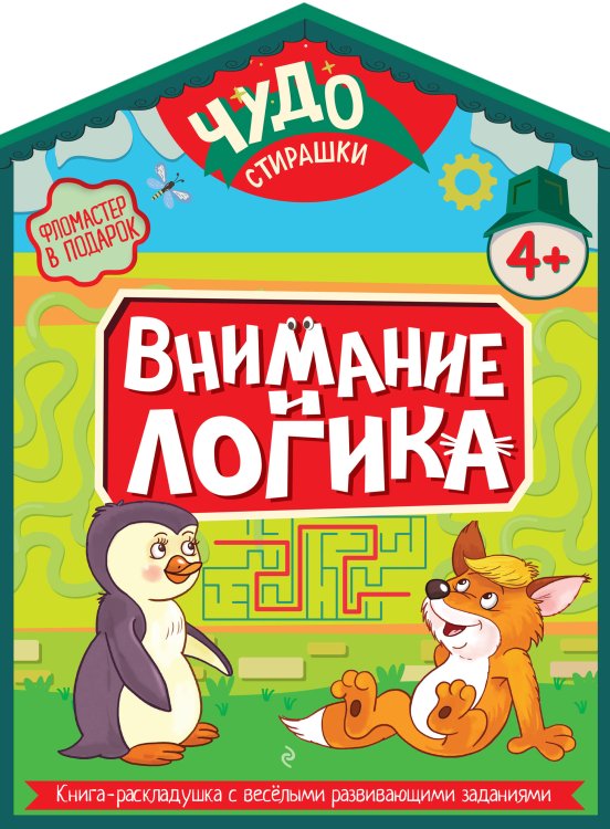 Обложка книги «Внимание и логика» — Лазарева Елена Николаевна, ISBN 9785042398230