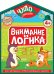 Обложка книги «Внимание и логика» — Лазарева Елена Николаевна, ISBN 9785042398230