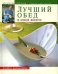 Обложка книги «Лучший обед в моей жизни» — Селезнев Александр Анатольевич, ISBN 9785699231843