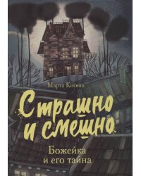 Страшно и смешно. Божейка и его тайна