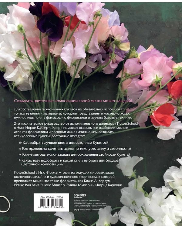 Школа флористики. Практическое руководство по искусству аранжировки цветов