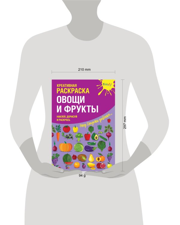 Креативная раскраска с наклейками "Овощи и Фрукты" (А4)