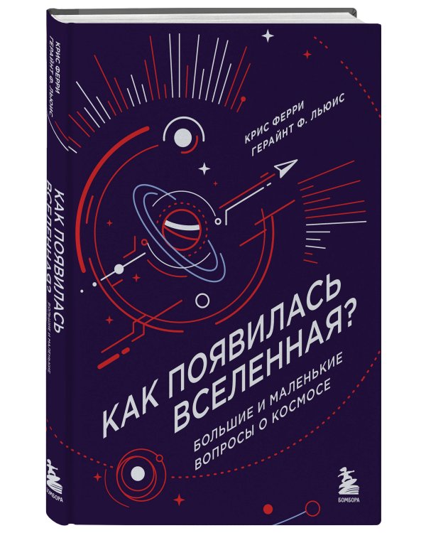 Как появилась Вселенная? Большие и маленькие вопросы о космосе