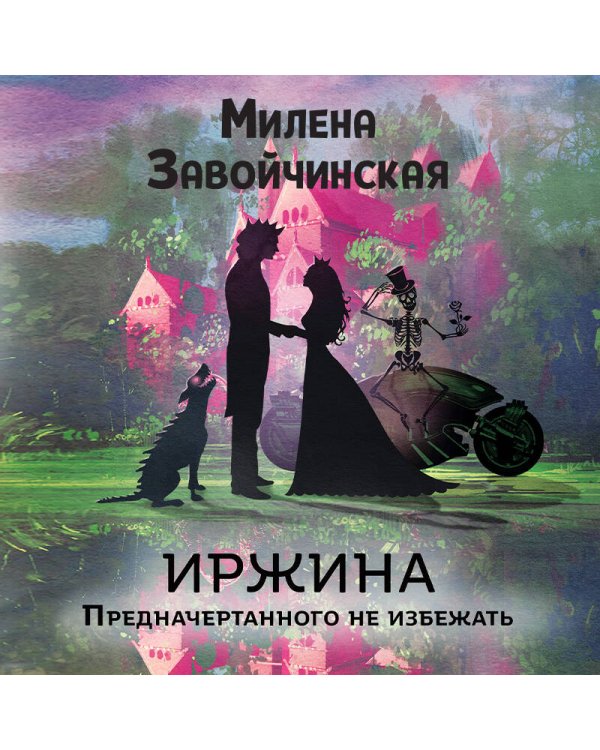 Иржина. Предначертанного не избежать