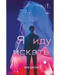Я иду искать