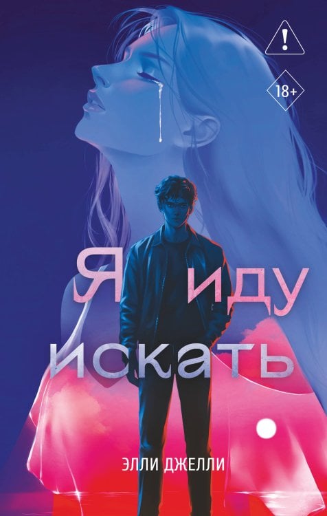 Обложка книги «Я иду искать» — Джелли Элли, ISBN 9785042426605