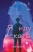 Обложка книги «Я иду искать» — Джелли Элли, ISBN 9785042426605