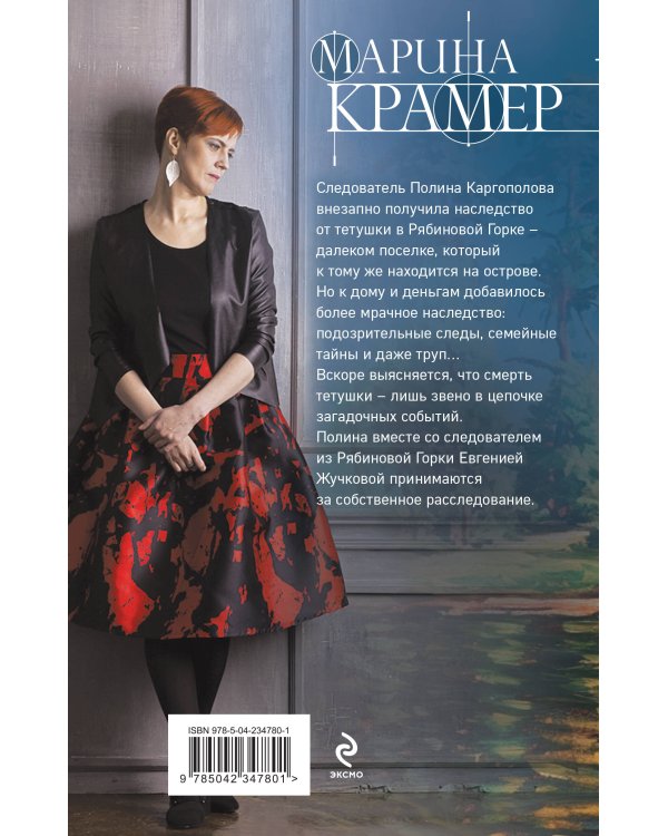 Смерть в Рябиновой Горке