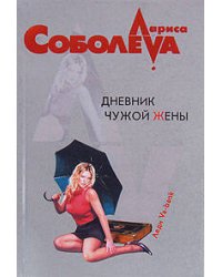 Дневник чужой жены