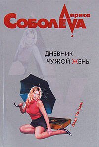 Обложка книги «Дневник чужой жены» — Соболева Лариса Павловна, ISBN 9785699224302