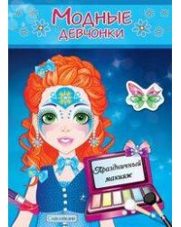 ПРАЗДНИЧНЫЙ МАКИЯЖ. Книжка-раскраска с наклейками для девочек. Серия "Модные девчонки"
