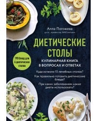Диетические столы. Кулинарная книга в вопросах и ответах