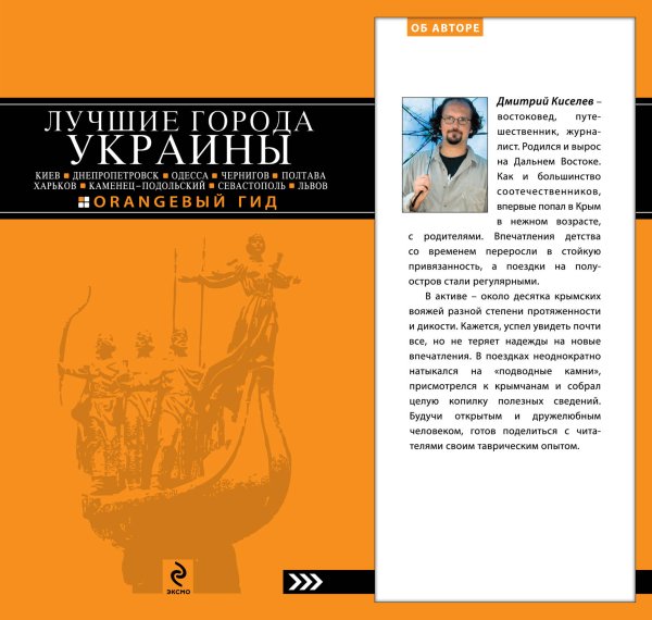 Обложка книги «ЛУЧШИЕ ГОРОДА УКРАИНЫ: Киев, Одесса, Чернигов, Полтава, Харьков, Каменец-Подольский, Севастополь, Львов», ISBN 9785699532148