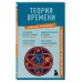 Теперь всё стало ясно! Теория времени. Знания, которые не займут много места