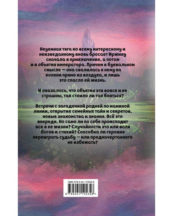 Иржина. Предначертанного не избежать