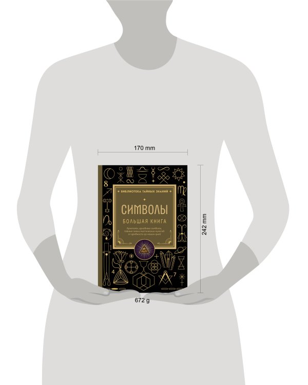 Дополнительное изображение книги «Символы. Большая книга. Архетипы, духовные символы, тайные знаки мистических культов от древности до наших дней»