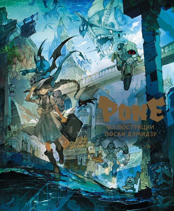 Мастера манги Pone. Иллюстрации Поски Дэмидзу