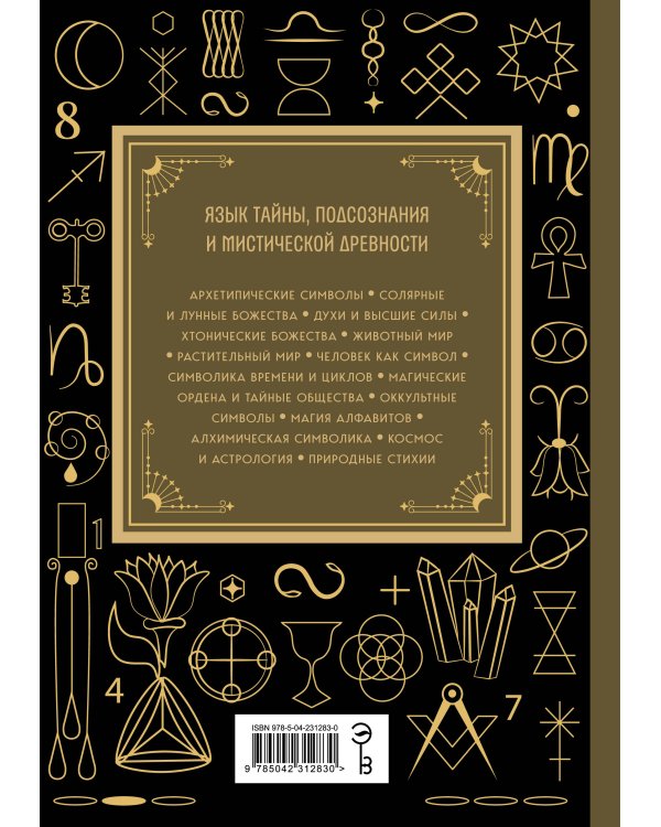 Дополнительное изображение книги «Символы. Большая книга. Архетипы, духовные символы, тайные знаки мистических культов от древности до наших дней»
