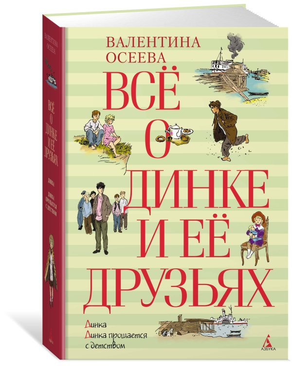 Всё о Динке и её друзьях